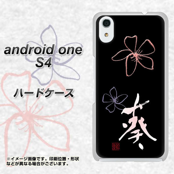 Android One S4 高画質仕上げ 背面印刷 ハードケース【OE830 葵】