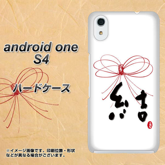 Android One S4 高画質仕上げ 背面印刷 ハードケース【OE831 結】
