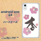 Android One S4 高画質仕上げ 背面印刷 ハードケース【OE832 杏】