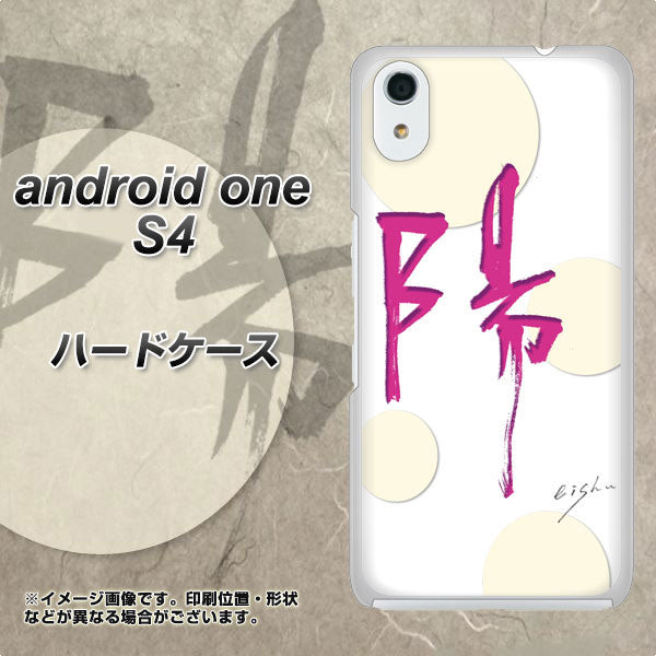 Android One S4 高画質仕上げ 背面印刷 ハードケース【OE833 陽】