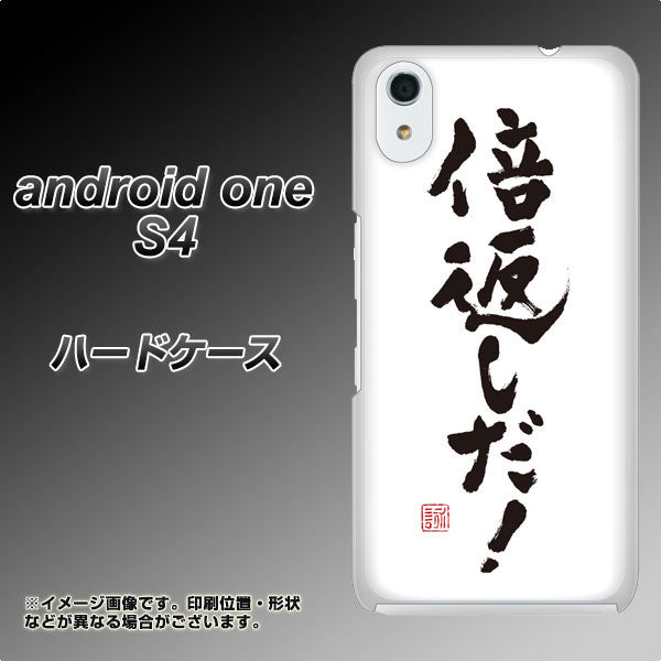 Android One S4 高画質仕上げ 背面印刷 ハードケース【OE842 倍返しだ！】
