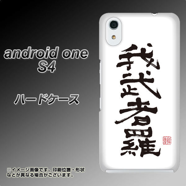 Android One S4 高画質仕上げ 背面印刷 ハードケース【OE843 我武者羅（がむしゃら）】