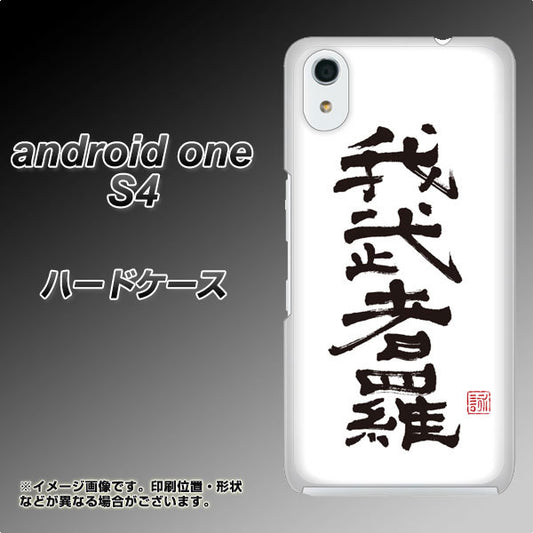 Android One S4 高画質仕上げ 背面印刷 ハードケース【OE843 我武者羅（がむしゃら）】