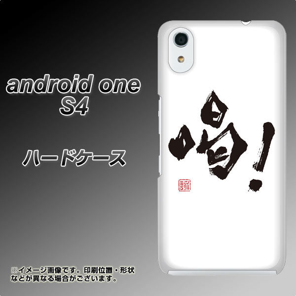 Android One S4 高画質仕上げ 背面印刷 ハードケース【OE845 喝！】
