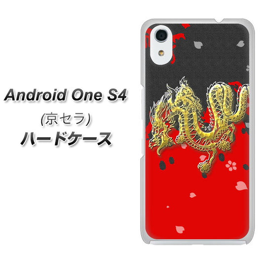Android One S4 高画質仕上げ 背面印刷 ハードケース【YC901 和竜02】