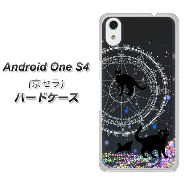 Android One S4 高画質仕上げ 背面印刷 ハードケース【YJ330 魔法陣猫　キラキラ 黒猫】
