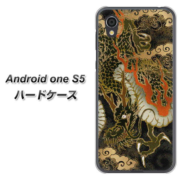 Android One S5 高画質仕上げ 背面印刷 ハードケース【558 いかずちを纏う龍】