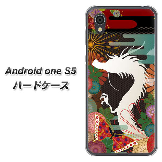 Android One S5 高画質仕上げ 背面印刷 ハードケース【635 白龍】