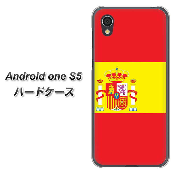 Android One S5 高画質仕上げ 背面印刷 ハードケース【663 スペイン】