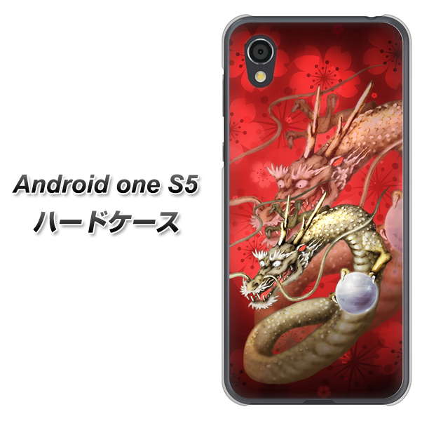 Android One S5 高画質仕上げ 背面印刷 ハードケース【1004 桜と龍】