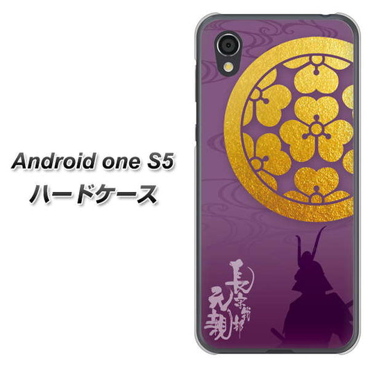 Android One S5 高画質仕上げ 背面印刷 ハードケース【AB800 長宗我部元親 シルエットと家紋】