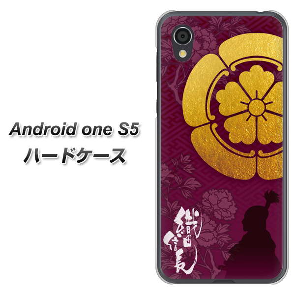 Android One S5 高画質仕上げ 背面印刷 ハードケース【AB803 織田信長 シルエットと家紋】