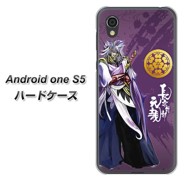 Android One S5 高画質仕上げ 背面印刷 ハードケース【AB805 長宗我部 元親 イラストと家紋】
