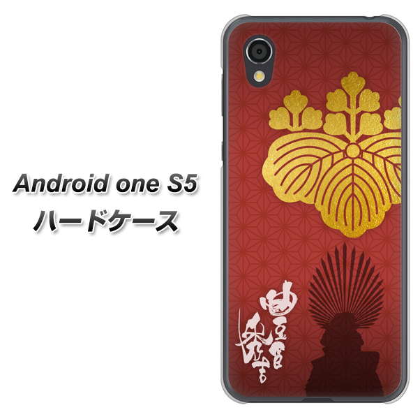 Android One S5 高画質仕上げ 背面印刷 ハードケース【AB820 豊臣秀吉 シルエットと家紋】