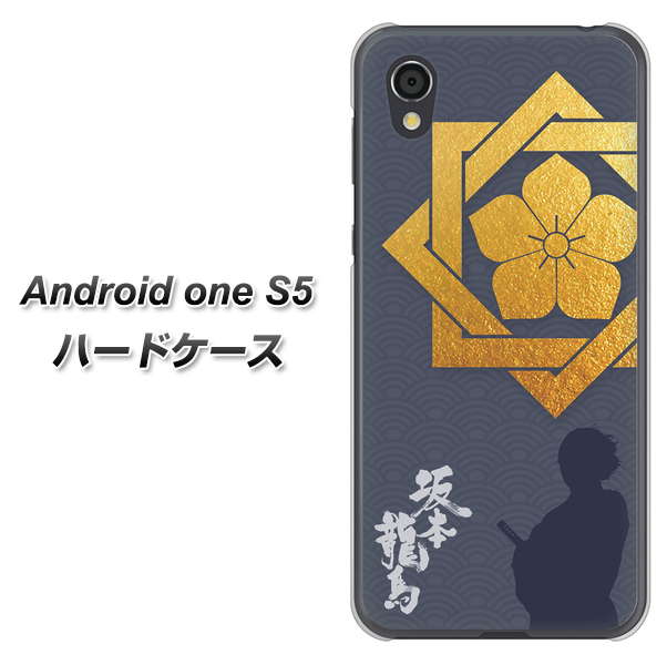 Android One S5 高画質仕上げ 背面印刷 ハードケース【AB823 坂本龍馬】