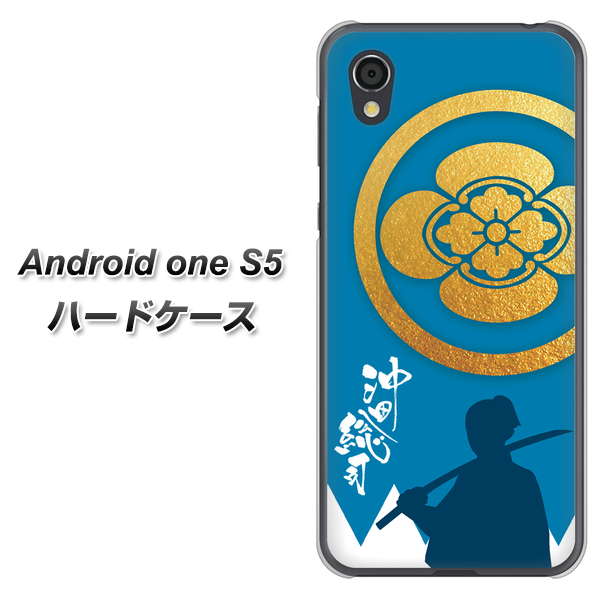 Android One S5 高画質仕上げ 背面印刷 ハードケース【AB824 沖田総司】