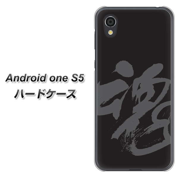 Android One S5 高画質仕上げ 背面印刷 ハードケース【IB915  魂】