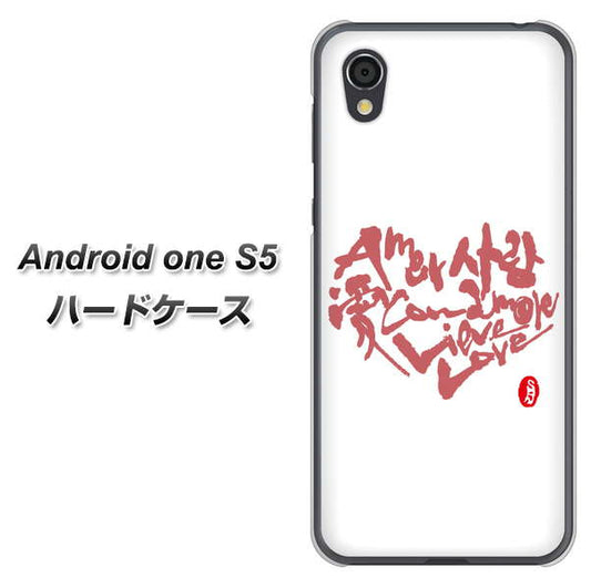 Android One S5 高画質仕上げ 背面印刷 ハードケース【OE801 世界の言葉で「愛（ホワイト）」のデザイン筆文字（書道家作品）】