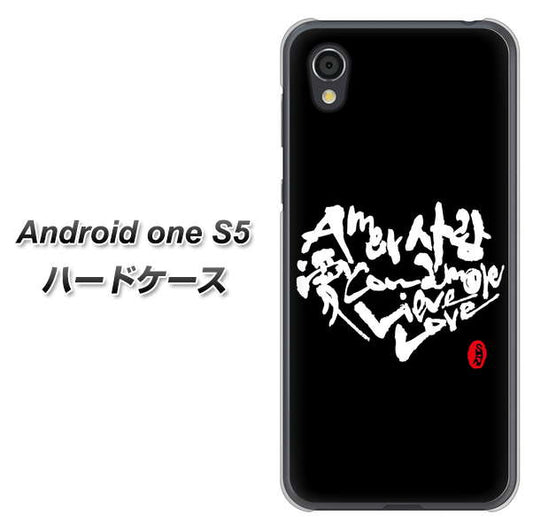 Android One S5 高画質仕上げ 背面印刷 ハードケース【OE802 世界の言葉で「愛（ブラック）」のデザイン筆文字（書道家作品）】