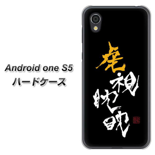 Android One S5 高画質仕上げ 背面印刷 ハードケース【OE803 虎視眈々】