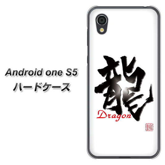 Android One S5 高画質仕上げ 背面印刷 ハードケース【OE804 龍ノ書】
