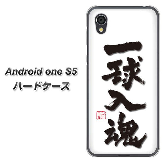Android One S5 高画質仕上げ 背面印刷 ハードケース【OE805 一球入魂 ホワイト】