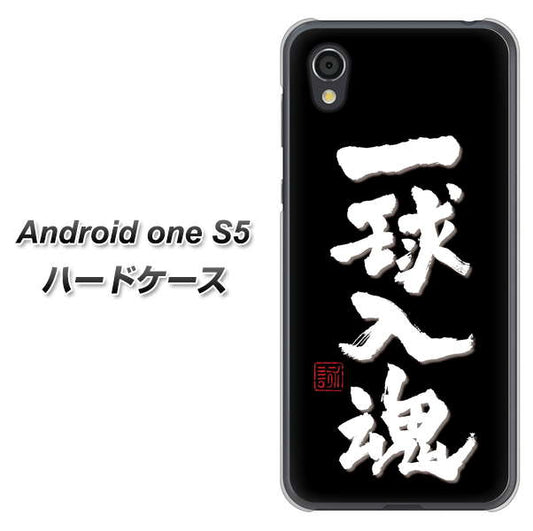 Android One S5 高画質仕上げ 背面印刷 ハードケース【OE806 一球入魂 ブラック】