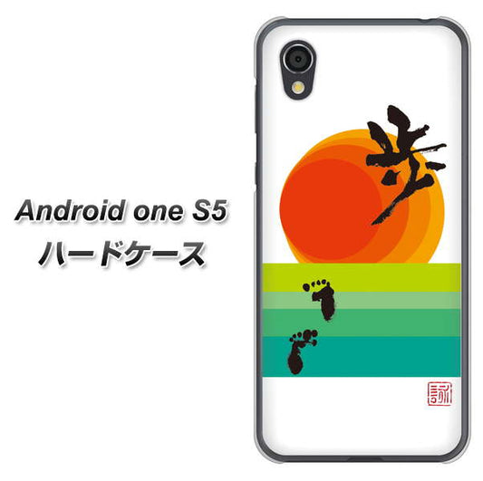Android One S5 高画質仕上げ 背面印刷 ハードケース【OE809 歩ム】