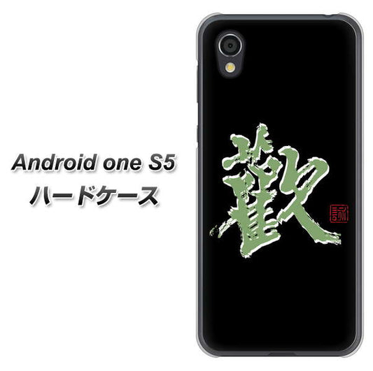 Android One S5 高画質仕上げ 背面印刷 ハードケース【OE823 歓】