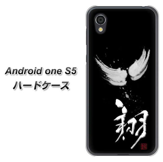 Android One S5 高画質仕上げ 背面印刷 ハードケース【OE826 翔】