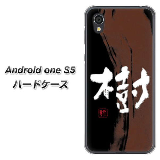 Android One S5 高画質仕上げ 背面印刷 ハードケース【OE828 樹】
