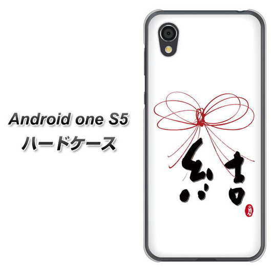 Android One S5 高画質仕上げ 背面印刷 ハードケース【OE831 結】