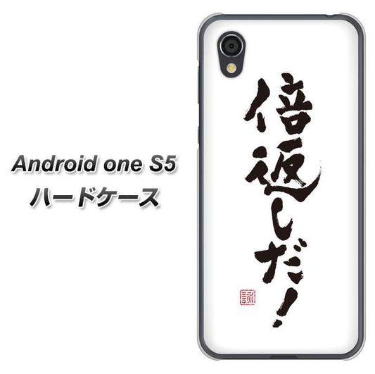 Android One S5 高画質仕上げ 背面印刷 ハードケース【OE842 倍返しだ！】