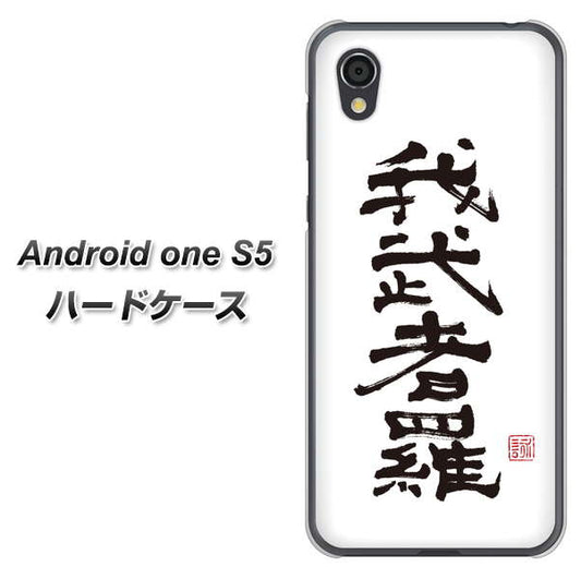Android One S5 高画質仕上げ 背面印刷 ハードケース【OE843 我武者羅（がむしゃら）】