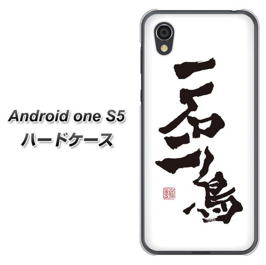 Android One S5 高画質仕上げ 背面印刷 ハードケース【OE844 一石二鳥】