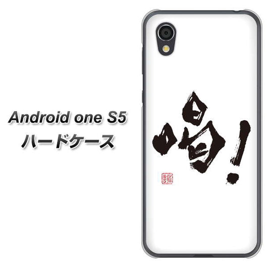 Android One S5 高画質仕上げ 背面印刷 ハードケース【OE845 喝！】