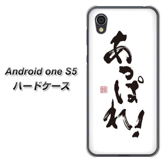 Android One S5 高画質仕上げ 背面印刷 ハードケース【OE846 あっぱれ！】