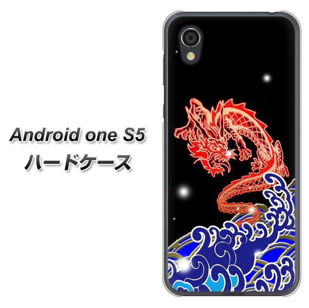 Android One S5 高画質仕上げ 背面印刷 ハードケース【YC903 水竜02】