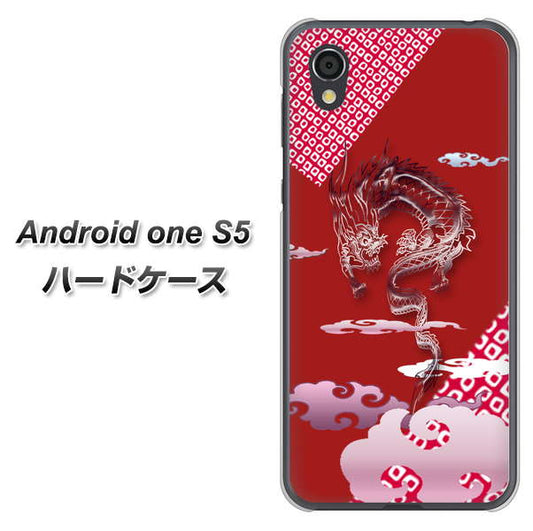 Android One S5 高画質仕上げ 背面印刷 ハードケース【YC907 雲竜02】