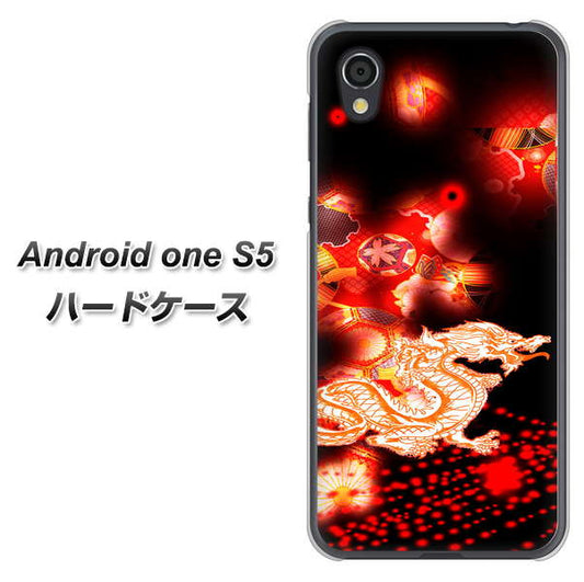 Android One S5 高画質仕上げ 背面印刷 ハードケース【YC909 赤竜02】