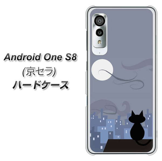 アンドロイドワン S8 高画質仕上げ 背面印刷 ハードケース【012 屋根の上のねこ】