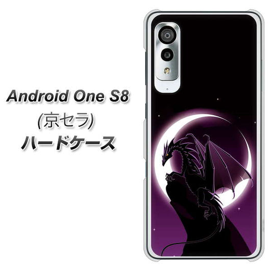 アンドロイドワン S8 高画質仕上げ 背面印刷 ハードケース【037 三日月とドラゴン】