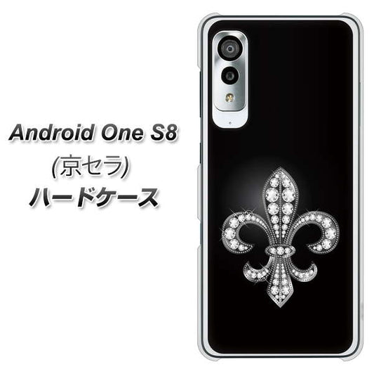 アンドロイドワン S8 高画質仕上げ 背面印刷 ハードケース【042 ラインストーン風の印刷ゴージャスユリ】