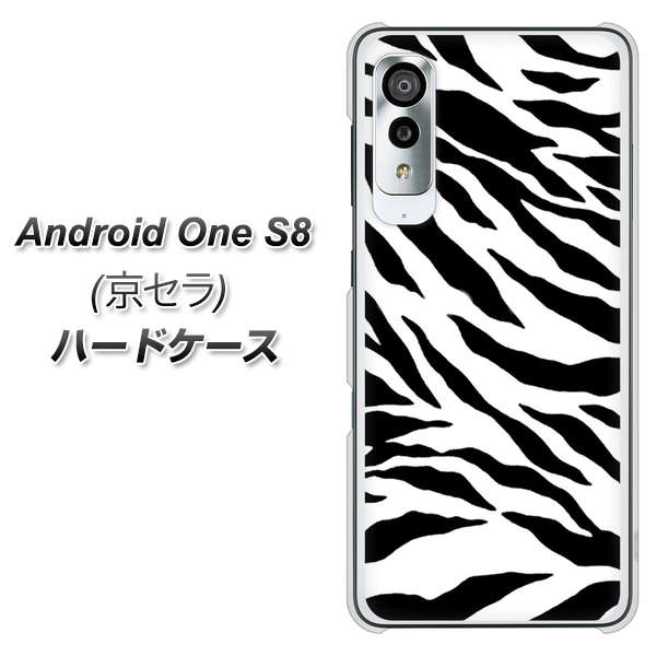 アンドロイドワン S8 高画質仕上げ 背面印刷 ハードケース【054 ゼブラ】