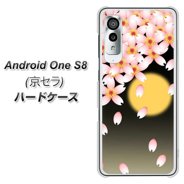アンドロイドワン S8 高画質仕上げ 背面印刷 ハードケース【136 満月と夜桜】