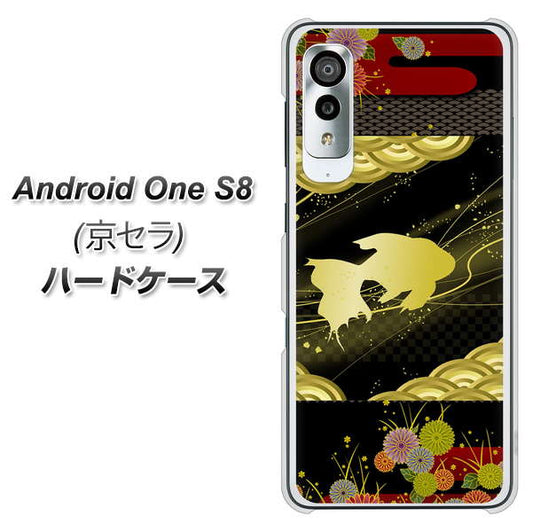 アンドロイドワン S8 高画質仕上げ 背面印刷 ハードケース【174 天の川の金魚】