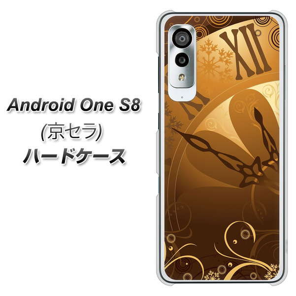 アンドロイドワン S8 高画質仕上げ 背面印刷 ハードケース【185 時を刻む針】