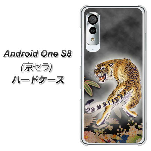 アンドロイドワン S8 高画質仕上げ 背面印刷 ハードケース【254 振り返る虎】