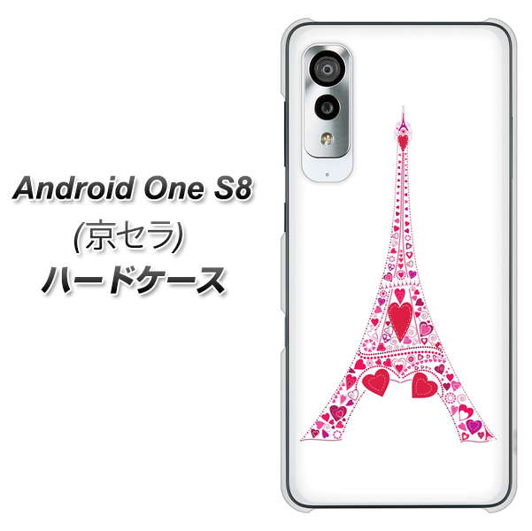 アンドロイドワン S8 高画質仕上げ 背面印刷 ハードケース【294 ハート色の塔】