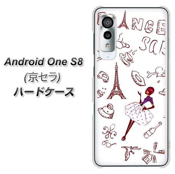 アンドロイドワン S8 高画質仕上げ 背面印刷 ハードケース【296 フランス】